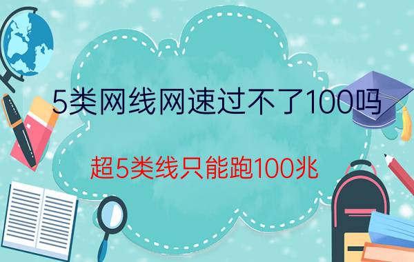 5类网线网速过不了100吗 超5类线只能跑100兆？